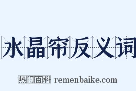 水晶帘反义词是什么意思的图片